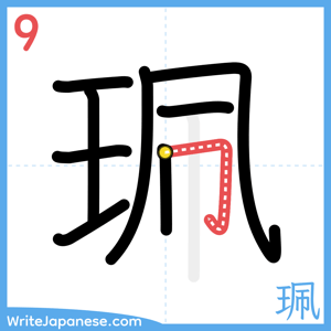 How to write "珮" - stroke 9