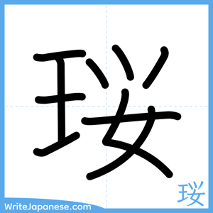 How to write "珱" - complete stroke order