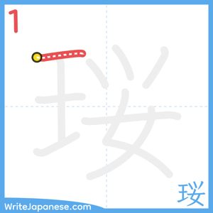 How to write "珱" - stroke 1