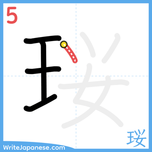 How to write "珱" - stroke 5