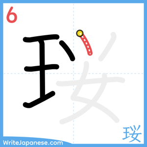 How to write "珱" - stroke 6
