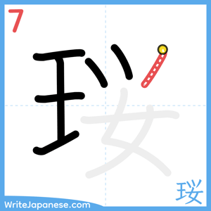 How to write "珱" - stroke 7