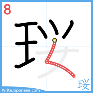 How to write "珱" - stroke 8
