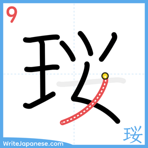 How to write "珱" - stroke 9
