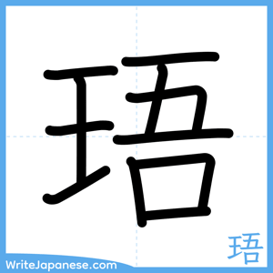 How to write "珸" - complete stroke order
