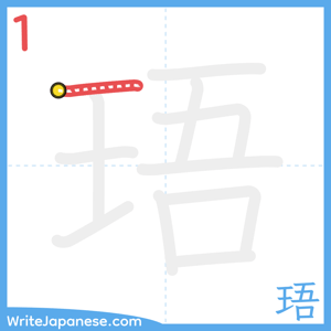 How to write "珸" - stroke 1