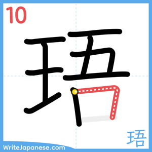 How to write "珸" - stroke 10