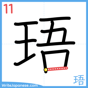 How to write "珸" - stroke 11