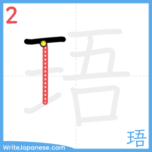 How to write "珸" - stroke 2