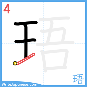 How to write "珸" - stroke 4