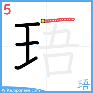 How to write "珸" - stroke 5