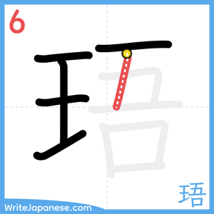 How to write "珸" - stroke 6