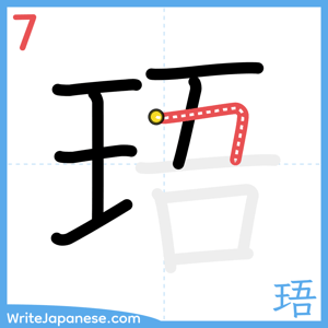 How to write "珸" - stroke 7
