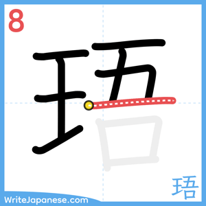 How to write "珸" - stroke 8