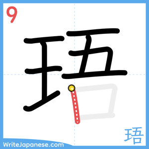 How to write "珸" - stroke 9
