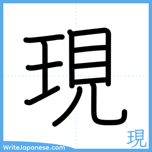 How to write "現" - complete stroke order