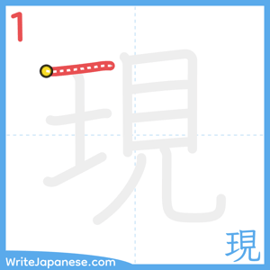 How to write "現" - stroke 1