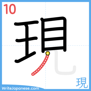 How to write "現" - stroke 10