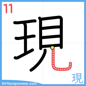 How to write "現" - stroke 11
