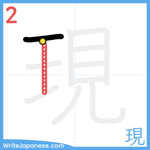 How to write "現" - stroke 2