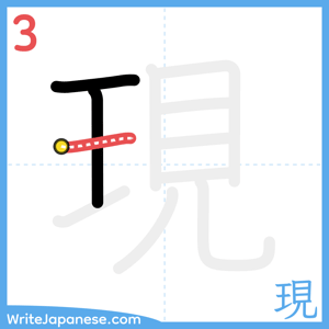 How to write "現" - stroke 3