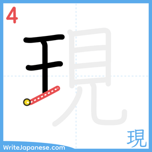 How to write "現" - stroke 4