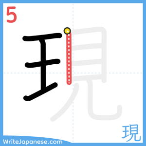 How to write "現" - stroke 5