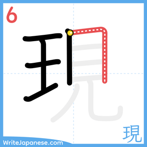 How to write "現" - stroke 6