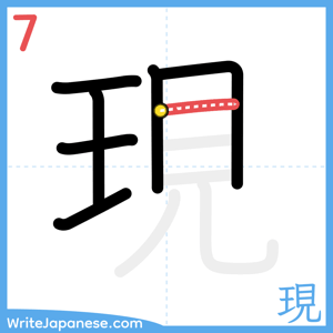 How to write "現" - stroke 7
