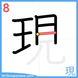 How to write "現" - stroke 8