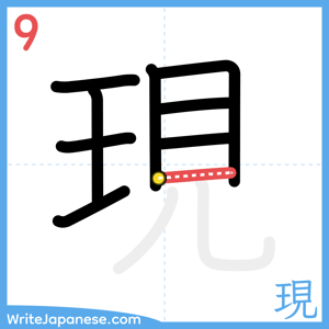How to write "現" - stroke 9