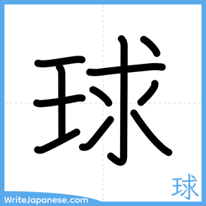How to write "球" - complete stroke order