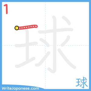 How to write "球" - stroke 1