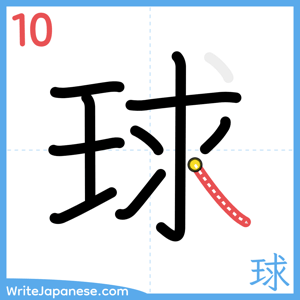 How to write "球" - stroke 10