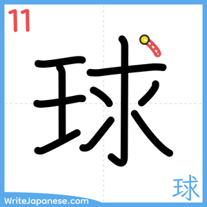 How to write "球" - stroke 11