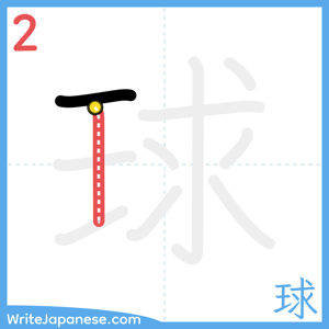 How to write "球" - stroke 2