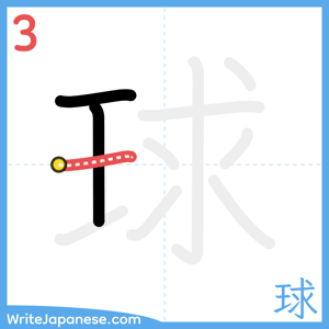 How to write "球" - stroke 3