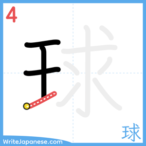 How to write "球" - stroke 4