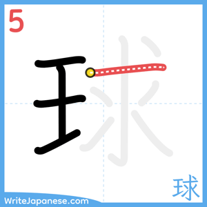 How to write "球" - stroke 5