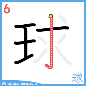 How to write "球" - stroke 6