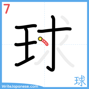 How to write "球" - stroke 7