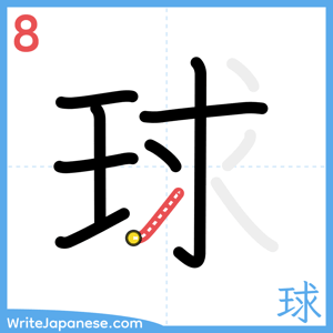 How to write "球" - stroke 8