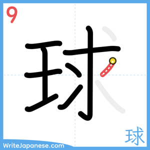 How to write "球" - stroke 9