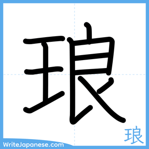 How to write "琅" - complete stroke order