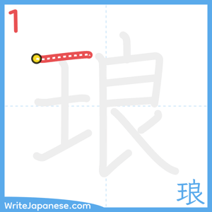 How to write "琅" - stroke 1