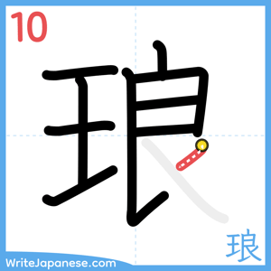 How to write "琅" - stroke 10