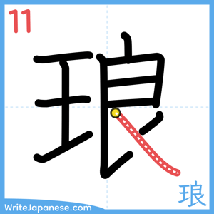 How to write "琅" - stroke 11