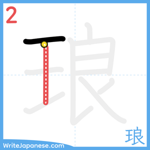 How to write "琅" - stroke 2