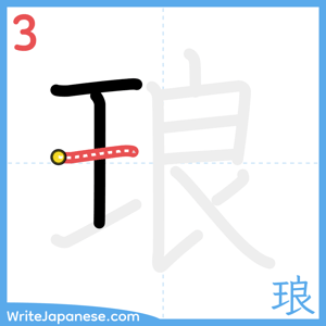 How to write "琅" - stroke 3