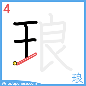 How to write "琅" - stroke 4